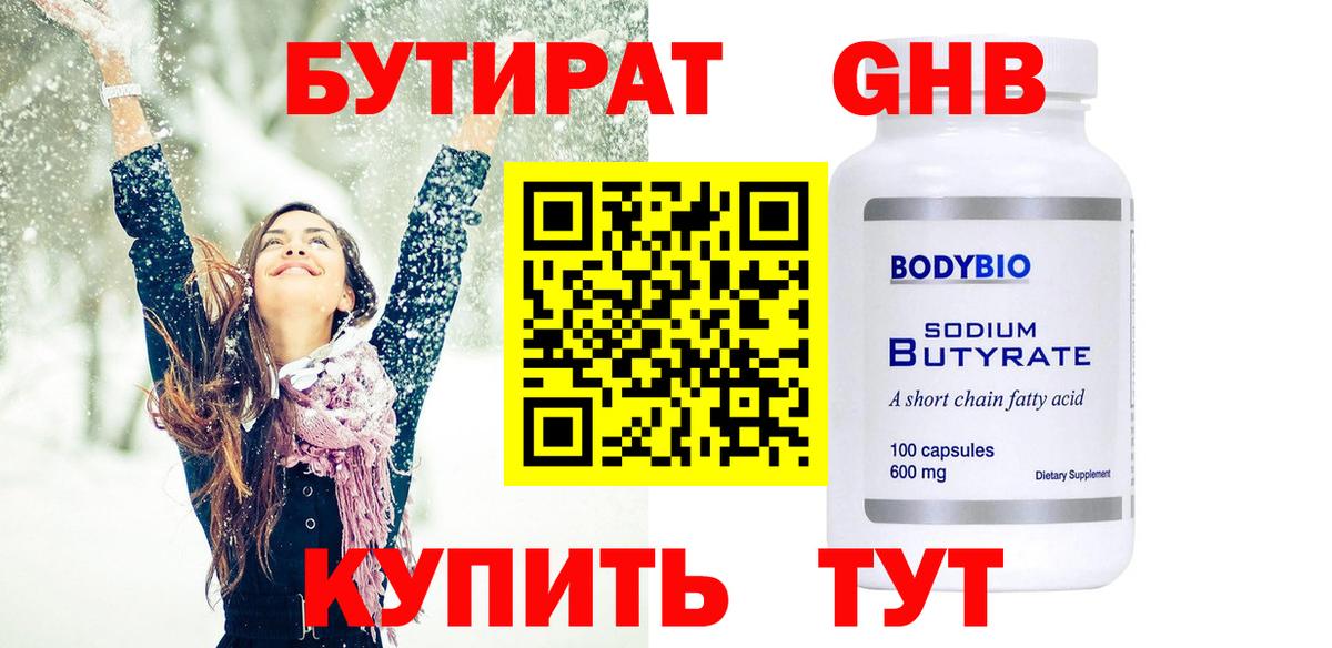 Бутират  Бутират бутандиол  Вход с VPN  Армавир 