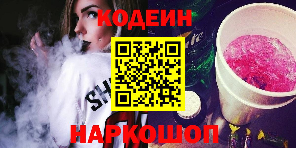 Кодеин напиток Lean (лин)  Кодеиновый сироп Lean Purple Drank  Армавир  Вход с VPN 